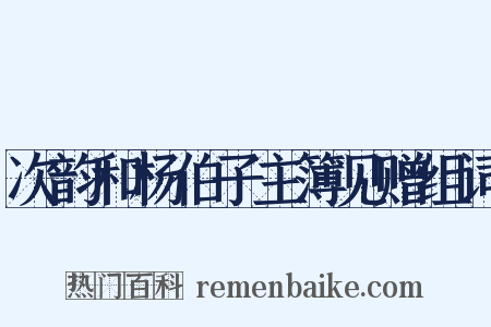 次韵和杨伯子主簿见赠组词是什么意思的图片
